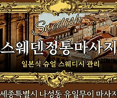 세종 나성동 스웨덴정통마사지 스웨디시마사지 - 마캉스
