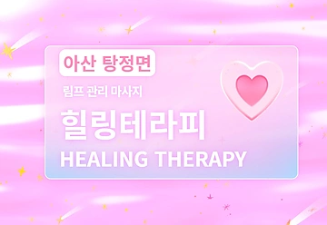 아산시 탕정면 명암리 힐링테라피 림프관리 스웨디시마사지 - 마캉스