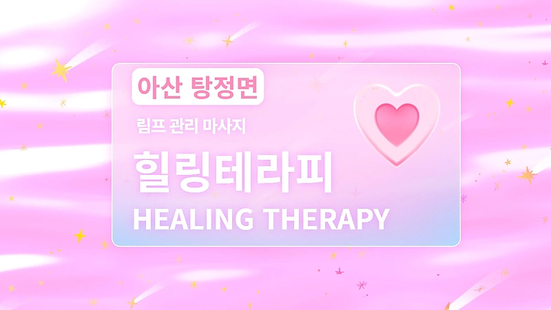 아산시 탕정면 명암리 힐링테라피 림프관리 스웨디시마사지 - 마캉스