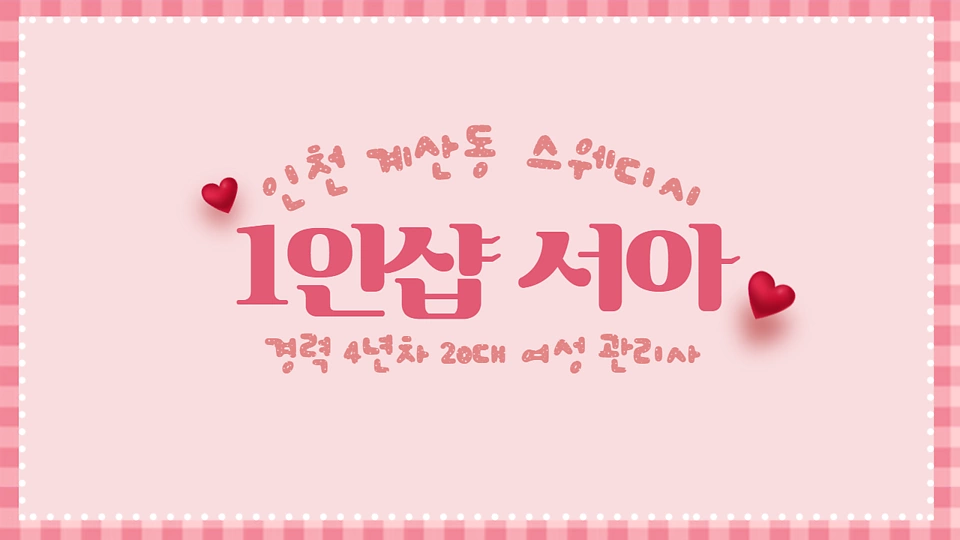 1인샵 서아