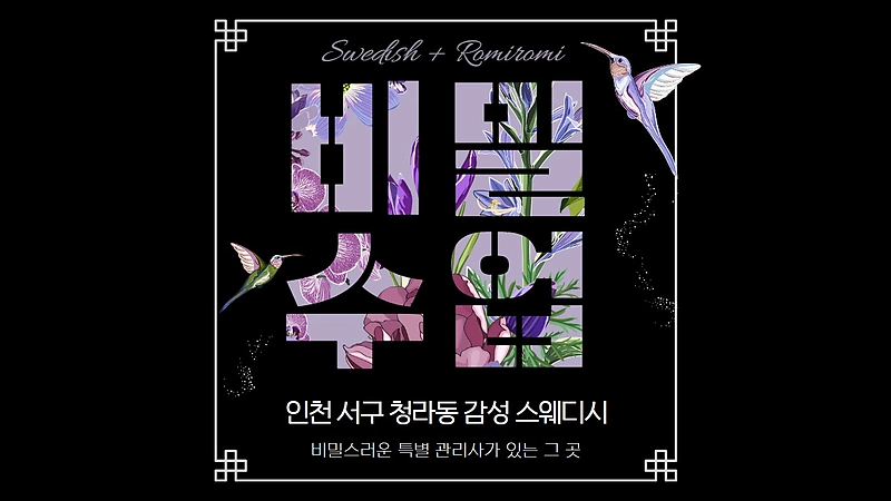 인천 청라 청라동 비밀수업스웨디시 스웨디시마사지 - 마캉스