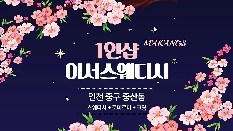 인천 중산동 영종도 이서스웨디시 1인샵 스웨디시마사지 - 마캉스
