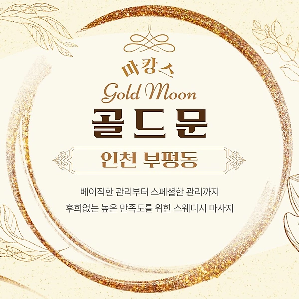 인천 부평동 부평역 1인샵 골드문 스웨디시마사지 - 마캉스