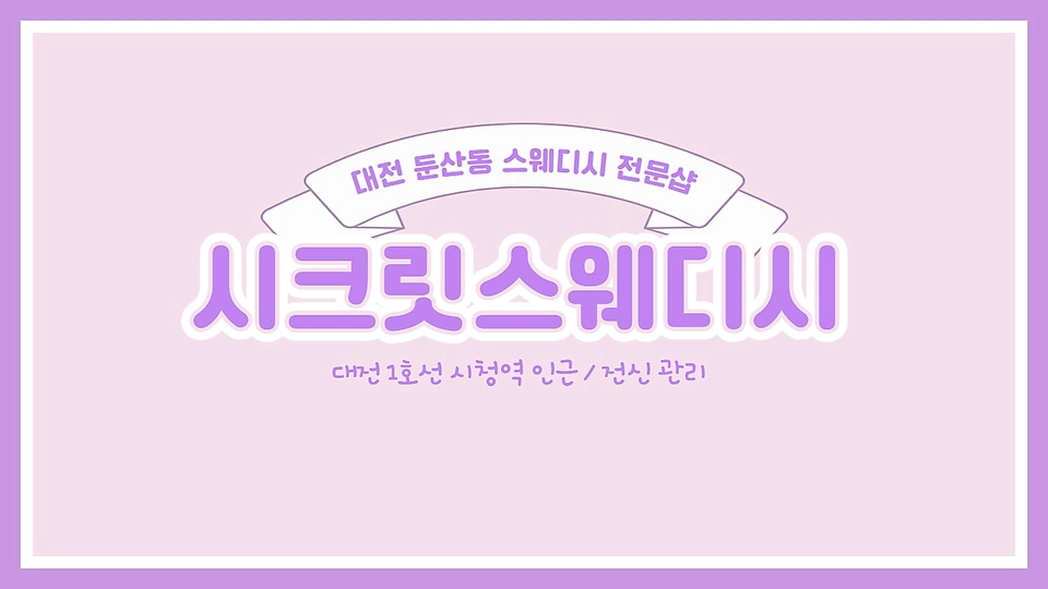 시크릿스웨디시