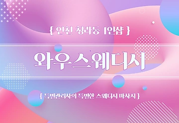 인천 청라동 검암역 1인샵 와우스웨디시 스웨디시마사지 - 마캉스