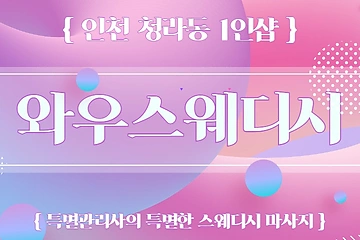 인천 청라동 검암역 1인샵 와우스웨디시 스웨디시마사지 - 마캉스
