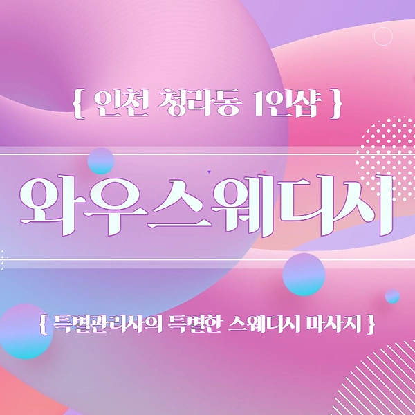 인천 청라동 검암역 1인샵 와우스웨디시 스웨디시마사지 - 마캉스