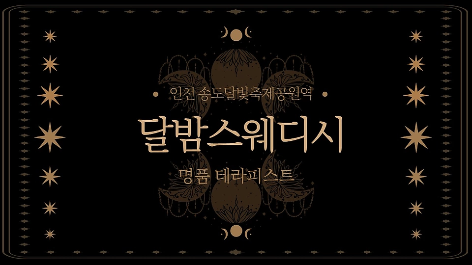 달밤스웨디시