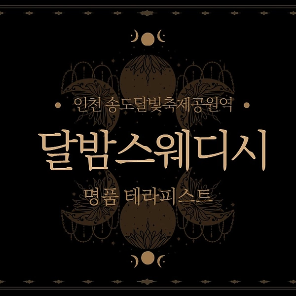 인천 송도동 달밤 스웨디시마사지 - 마캉스 