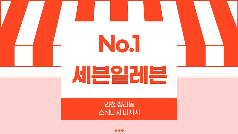 세븐일레븐스웨디시