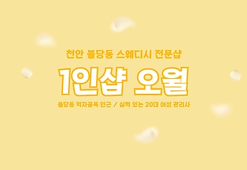 천안 불당동 1인샵 오월 스웨디시 마사지 - 마캉스