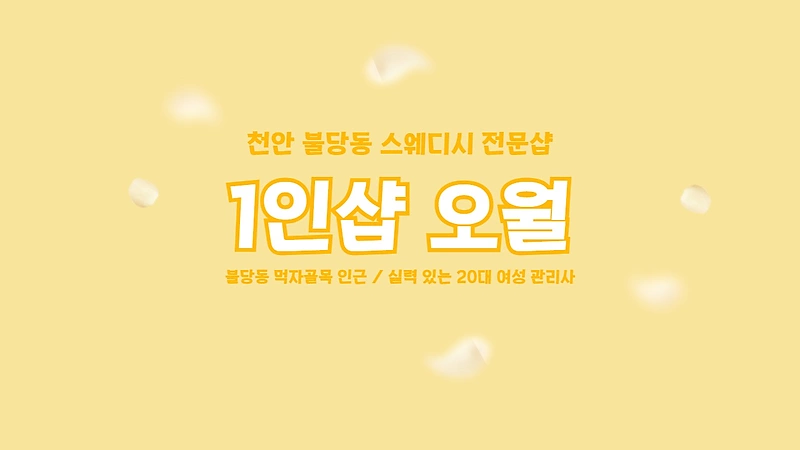 천안 불당동 1인샵 오월 스웨디시 마사지 - 마캉스