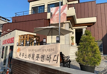 대구 대명동 하우스풋앤바디 아로마 마사지 - 마캉스