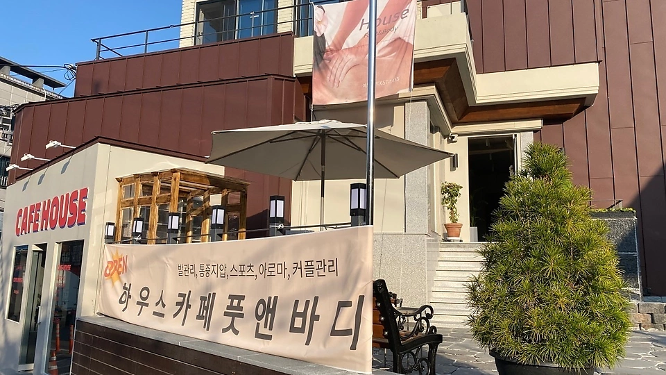 대명동 마사지 하우스풋앤바디01