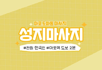 마포 도화동 성지마사지 아로마 마사지 - 마캉스