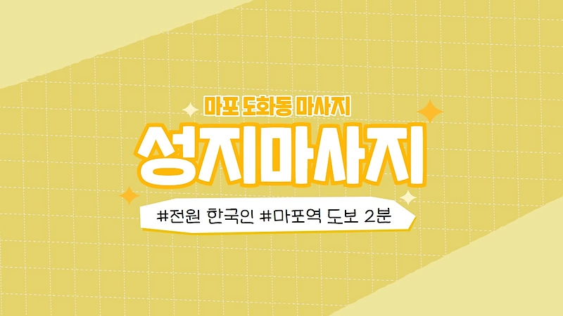 마포 도화동 성지마사지 아로마 마사지 - 마캉스