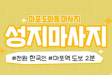 마포 도화동 성지마사지 아로마 마사지 - 마캉스