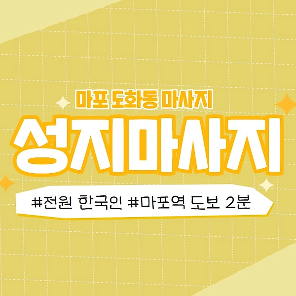 마포 도화동 성지마사지 아로마 마사지 - 마캉스