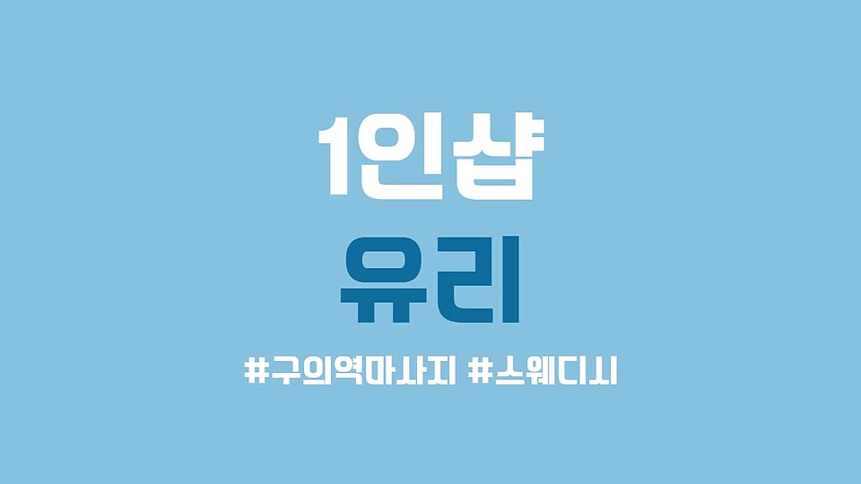 1인샵 유리