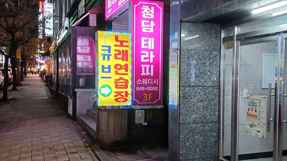 교동 마사지 청담스웨디시02