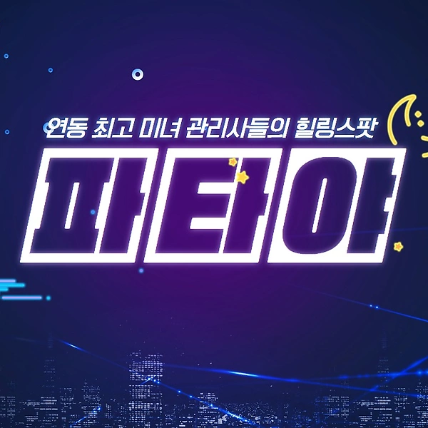 제주 제주시 연동 파타야 아로마 마사지 - 마캉스