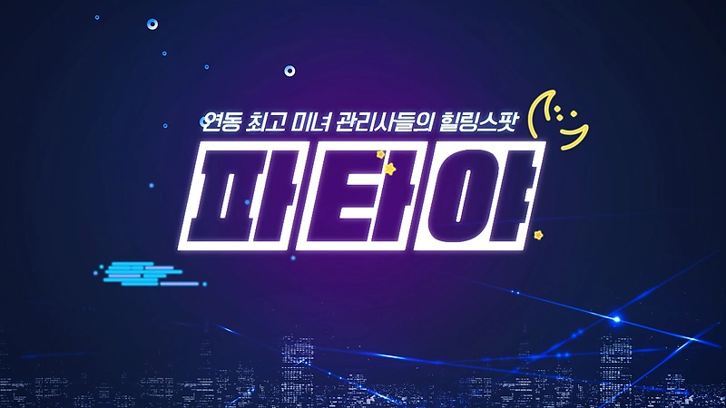 제주 제주시 연동 파타야 아로마 마사지 - 마캉스