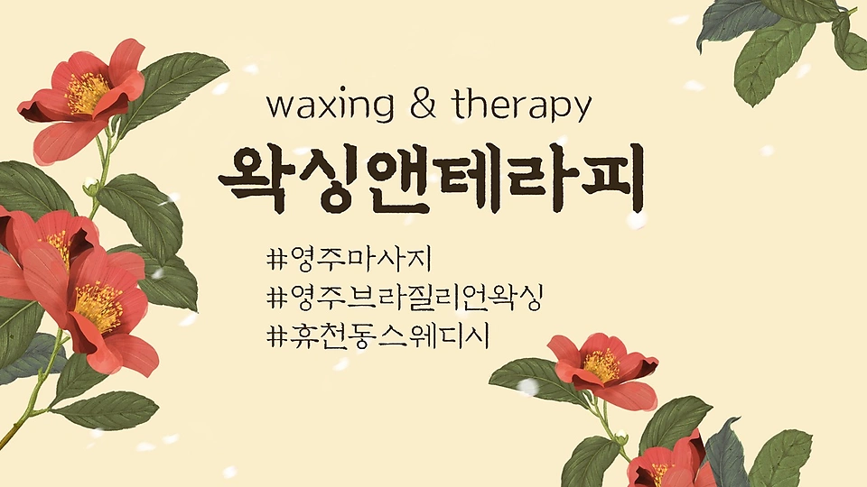휴천동 마사지 왁싱앤테라피01
