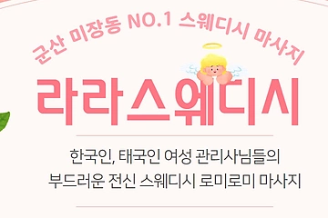 군산 미장동 라라스웨디시 스웨디시 마사지 - 마캉스