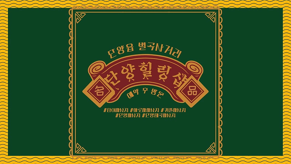 단양힐링샵