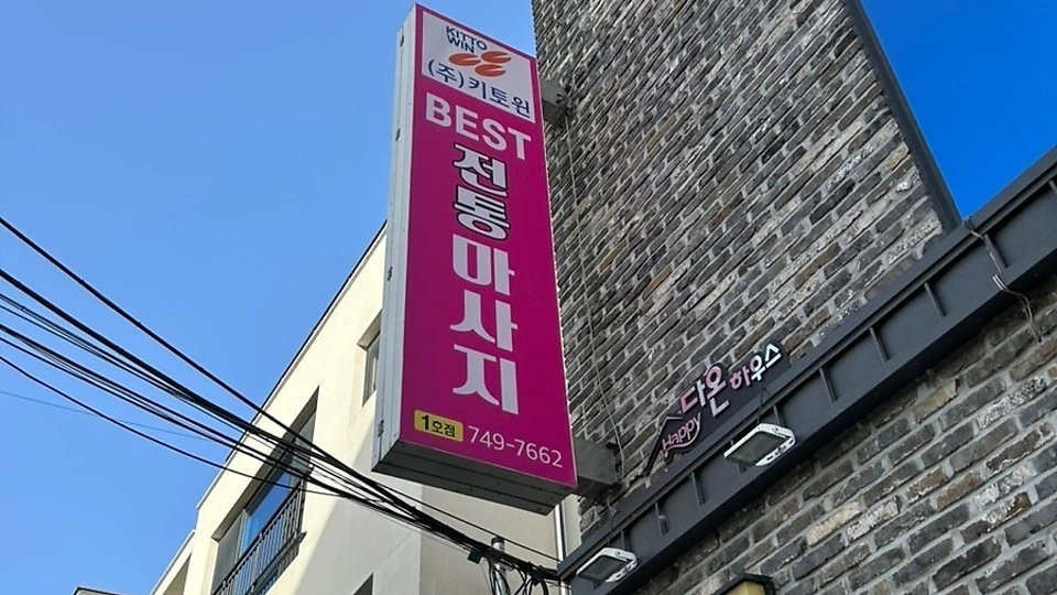 용강동 마사지 베스트마사지01