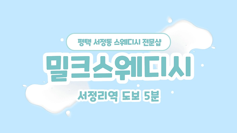 1인샵 밀크스웨디시