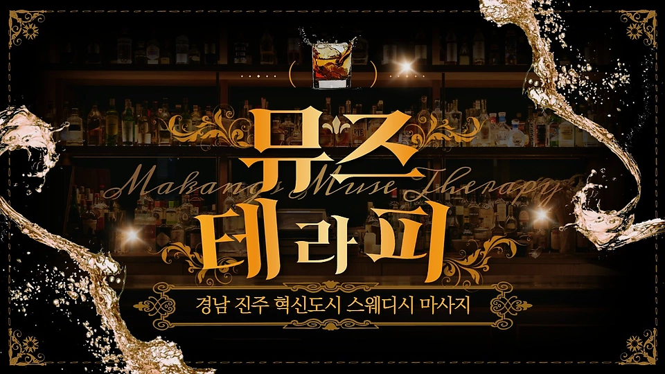 뮤즈테라피