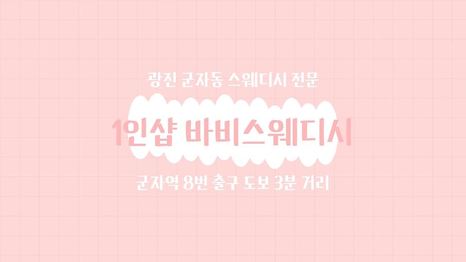 1인샵 바비스웨디시