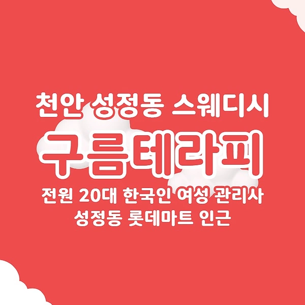 천안 성정동 구름테라피 스웨디시 아로마 마사지 - 마캉스