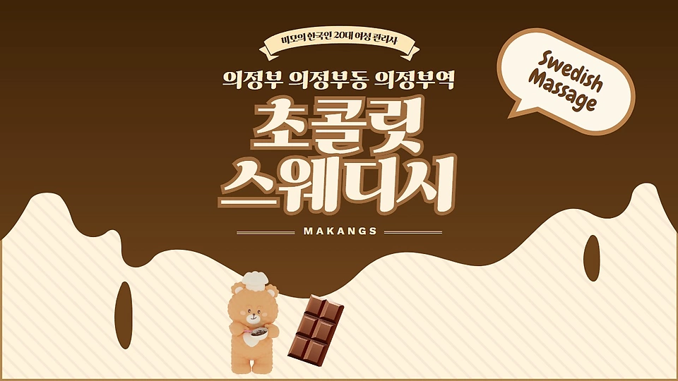 초콜릿스웨디시