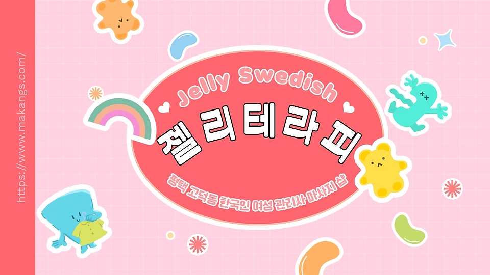 젤리테라피