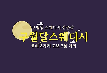 인천 구월동 구월달스웨디시 스웨디시 마사지 - 마캉스