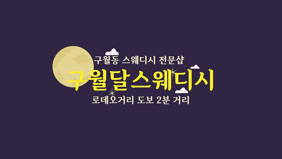 구월달스웨디시