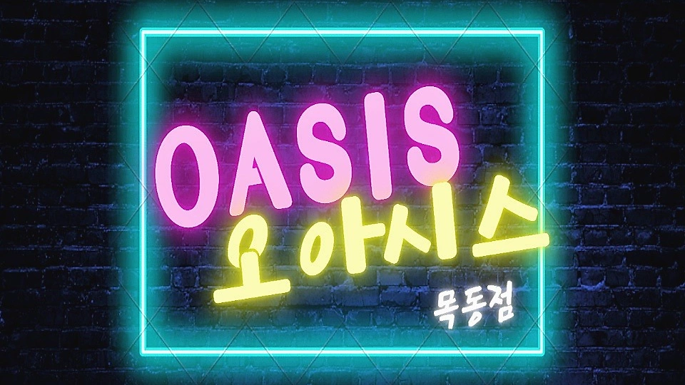 목동 마사지 오아시스01