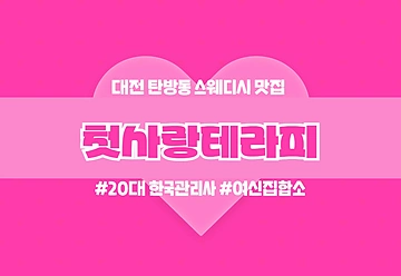 대전 탄방동 첫사랑테라피 스웨디시 마사지 - 마캉스