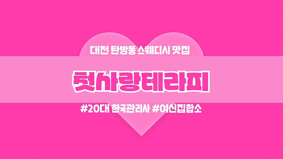 첫사랑테라피