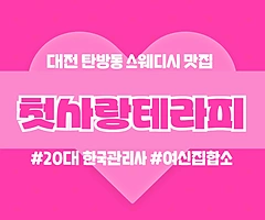 대전 탄방동 첫사랑테라피 스웨디시 마사지 - 마캉스