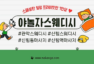 관악 신림역 1인샵 야놀자스웨디시 스웨디시 마사지 - 마캉스