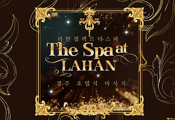 경주 신평동 라한셀렉트더스파 (ThespaatLAHAN) 호텔식 아로마 마사지 - 마캉스