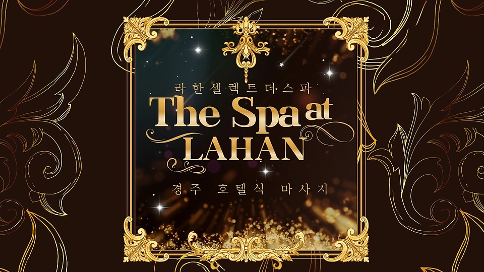 라한셀렉트더스파