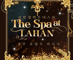 경주 신평동 라한셀렉트더스파 (ThespaatLAHAN) 호텔식 아로마 마사지 - 마캉스