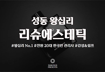 성동 왕십리 1인샵 리슈에스테틱 스웨디시마사지 - 마캉스