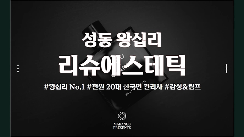 성동 왕십리 1인샵 리슈에스테틱 스웨디시마사지 - 마캉스