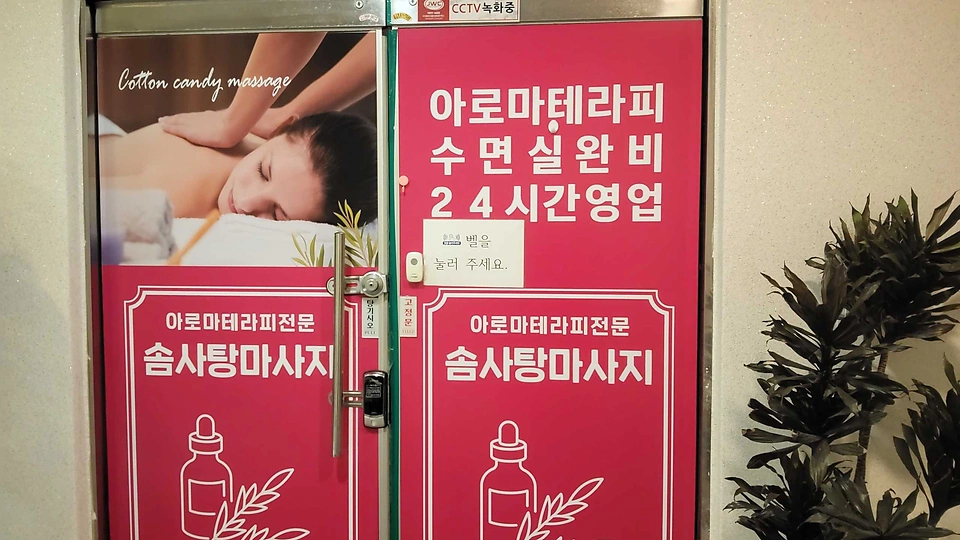 서정동 마사지 솜사탕마사지01