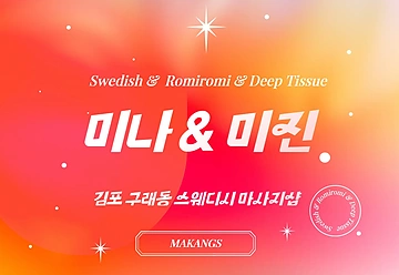 김포 구래동 1인샵 미나&미진 스웨디시 마사지 - 마캉스
